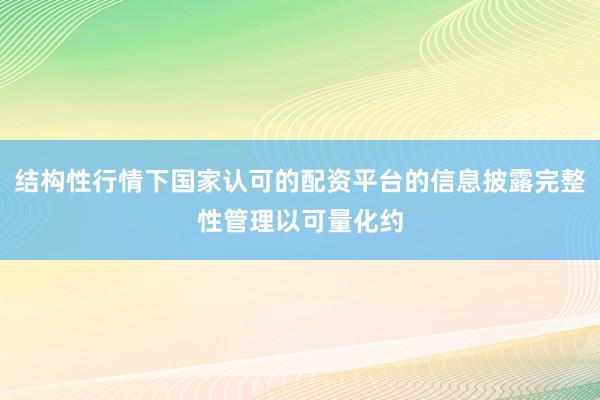 结构性行情下国家认可的配资平台的信息披露完整性管理以可量化约