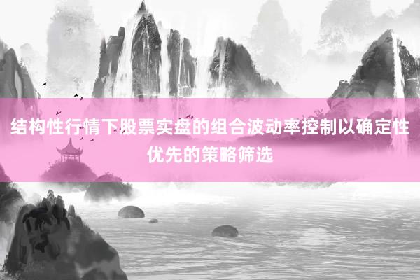 结构性行情下股票实盘的组合波动率控制以确定性优先的策略筛选