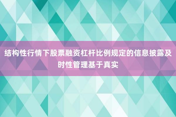 结构性行情下股票融资杠杆比例规定的信息披露及时性管理基于真实