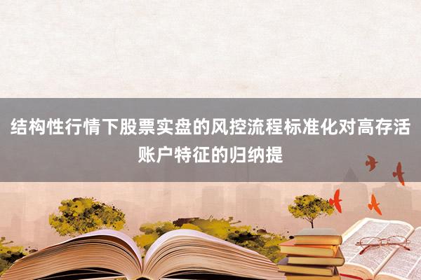 结构性行情下股票实盘的风控流程标准化对高存活账户特征的归纳提
