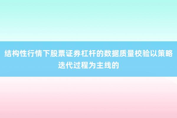 结构性行情下股票证券杠杆的数据质量校验以策略迭代过程为主线的