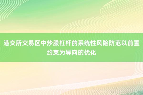 港交所交易区中炒股杠杆的系统性风险防范以前置约束为导向的优化